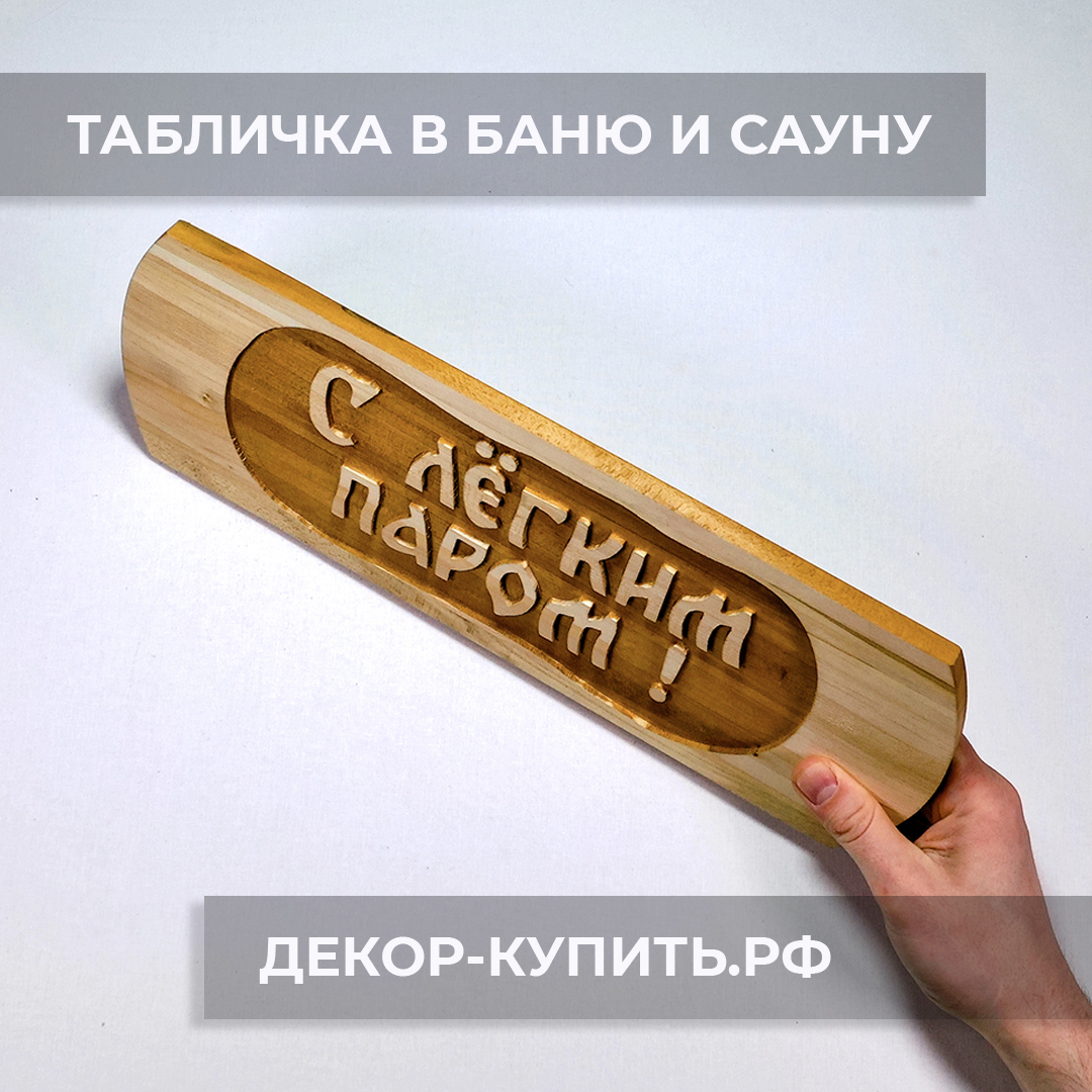 Таблички для Бани и Сауны - Купить Недорого!